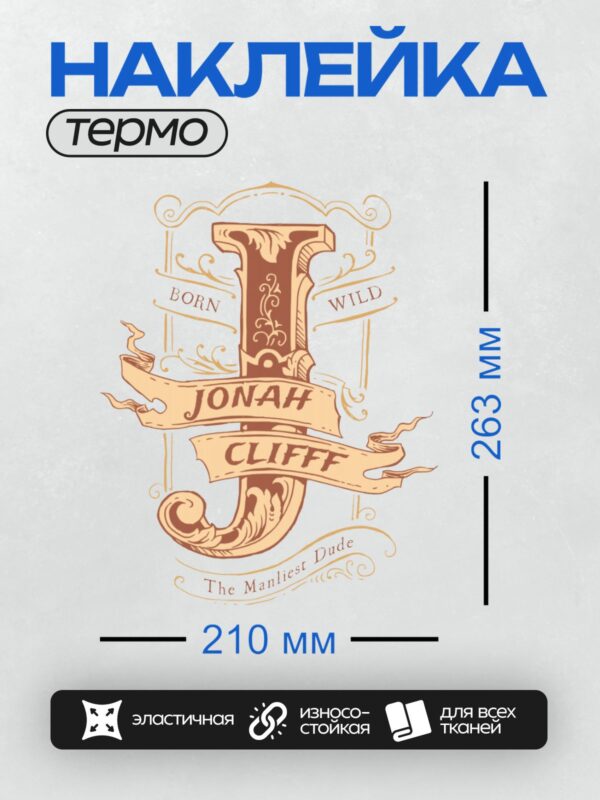 Термонаклейка на одежду DTF / Витиеватый дизайн с именем Jonah Clifft и фразой "Born Wild. The Manliest Dude".