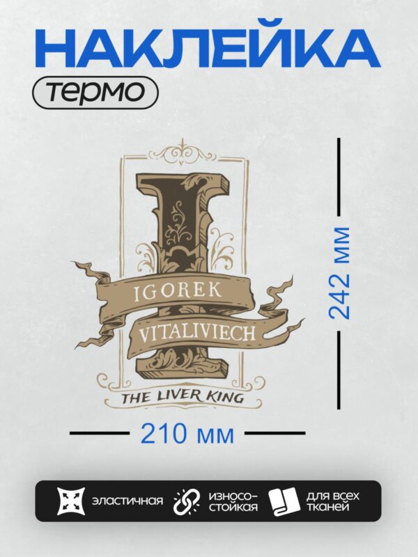 Термонаклейка на одежду DTF / Витиеватый логотип с именем и титулом "Король Печени".