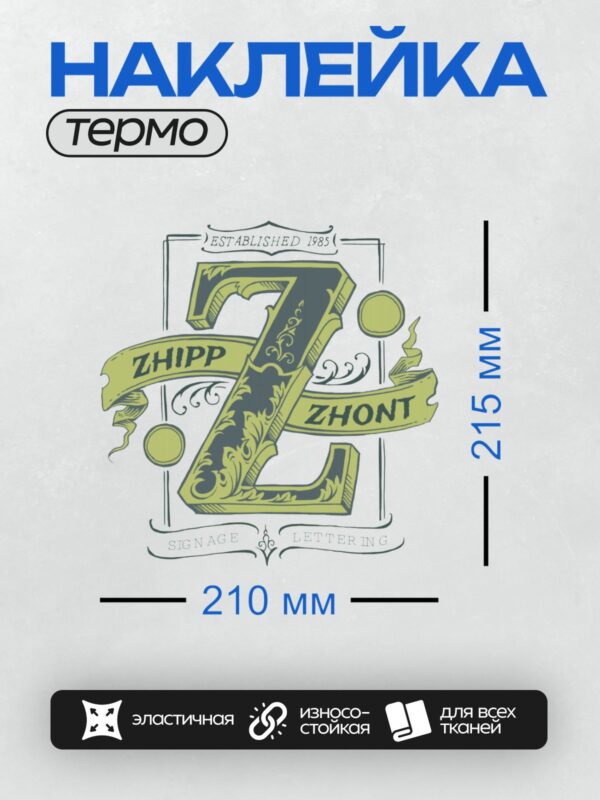 Термонаклейка на одежду DTF / Стилизованная буква "Z" с декоративными элементами.