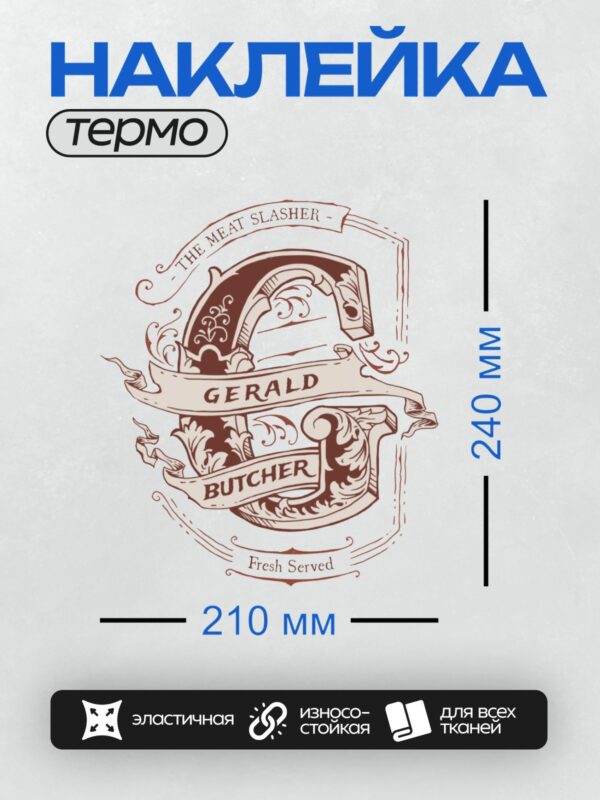 Термонаклейка на одежду DTF / Логотип мясной лавки с надписью "GERALD BUTCHER".