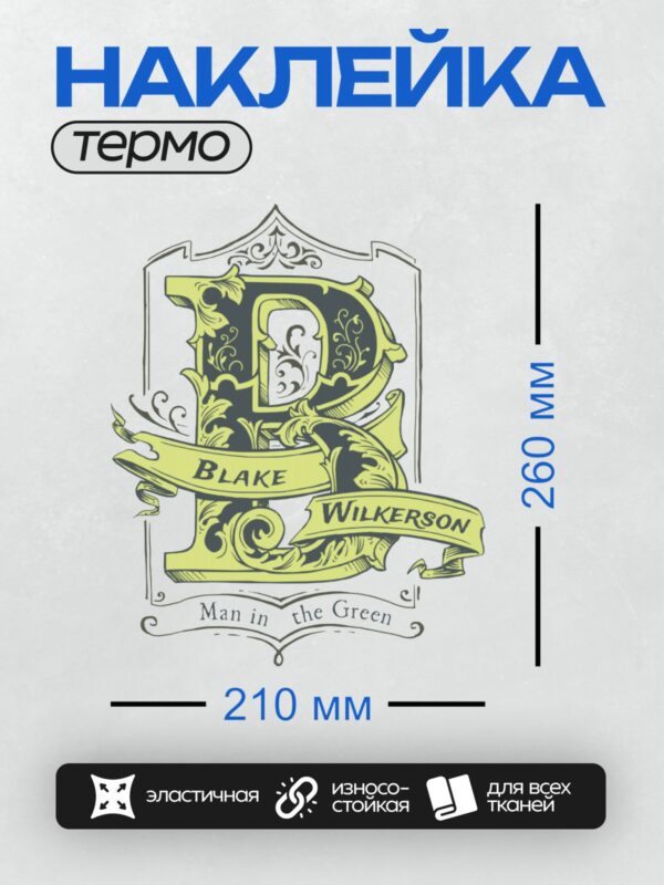Термонаклейка на одежду DTF / Вензельный логотип с именем Blake Wilkerson и надписью "Man in the Green".