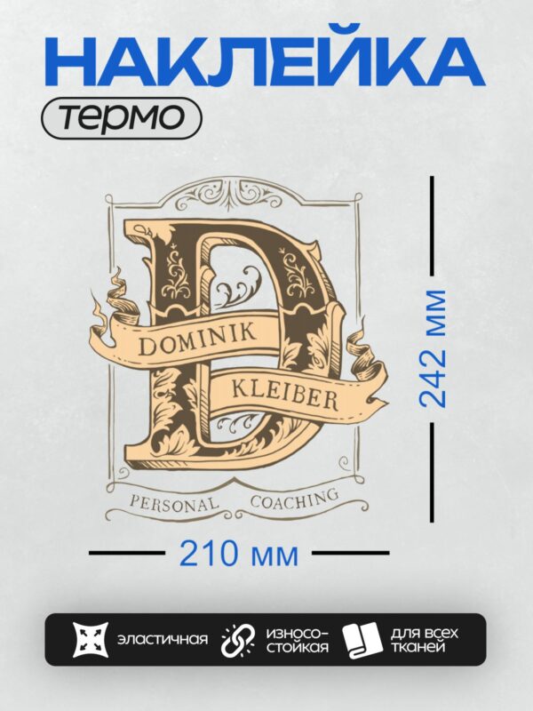 Термонаклейка на одежду DTF / Логотип с буквой "D", именем "Dominik Kleiber" и надписью "Personal Coaching".