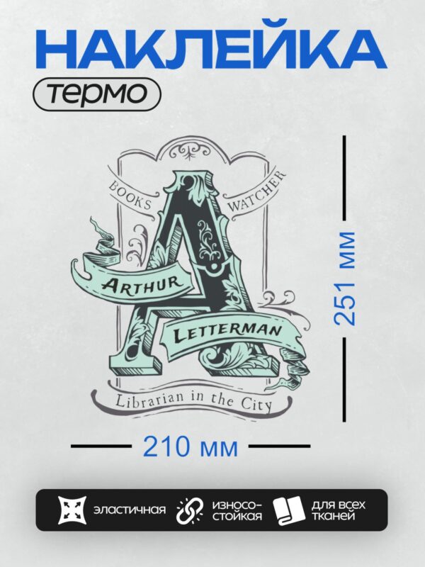 Термонаклейка на одежду DTF / Стилизованная буква "А" с декоративными элементами и надписями: "Arthur LetterMan", "Books Watcher", "Librarian in the City".