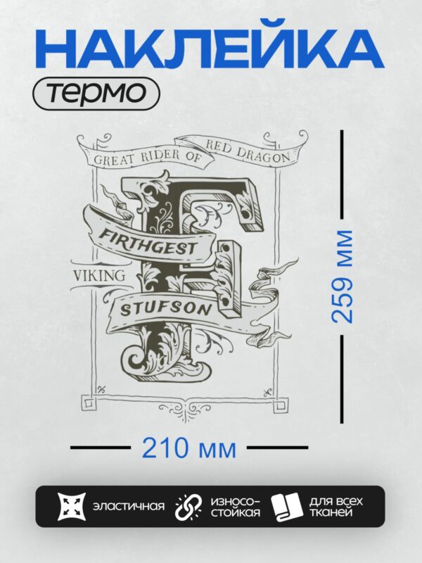 Термонаклейка на одежду DTF / Стилизованная буква "Т" с элементами дракона и надписями.