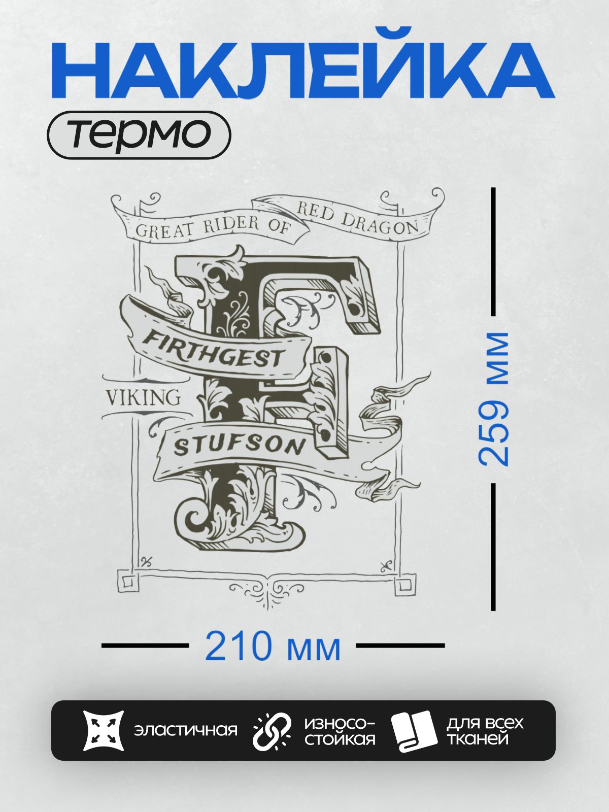 Термонаклейка на одежду DTF / Стилизованная буква "Т" с элементами дракона и надписями.