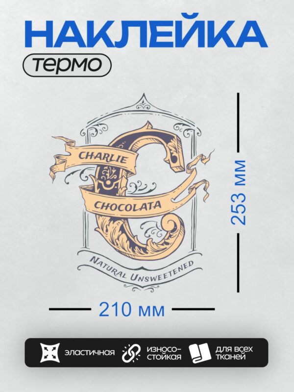 Термонаклейка на одежду DTF / Логотип с надписью "Charlie Chocolata" и декоративными элементами.