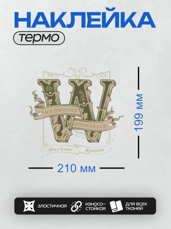 Термонаклейка на одежду DTF / Винтажный логотип с буквой W и декоративными элементами.