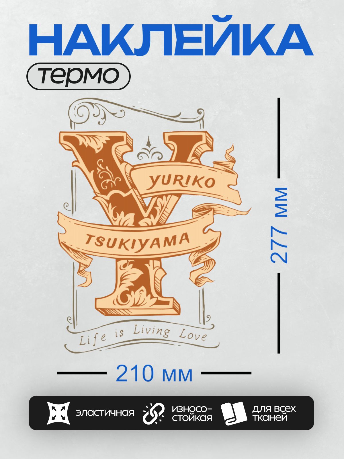 Термонаклейка на одежду DTF / Декоративная монограмма с именами Yuriko и Tsukiyama.