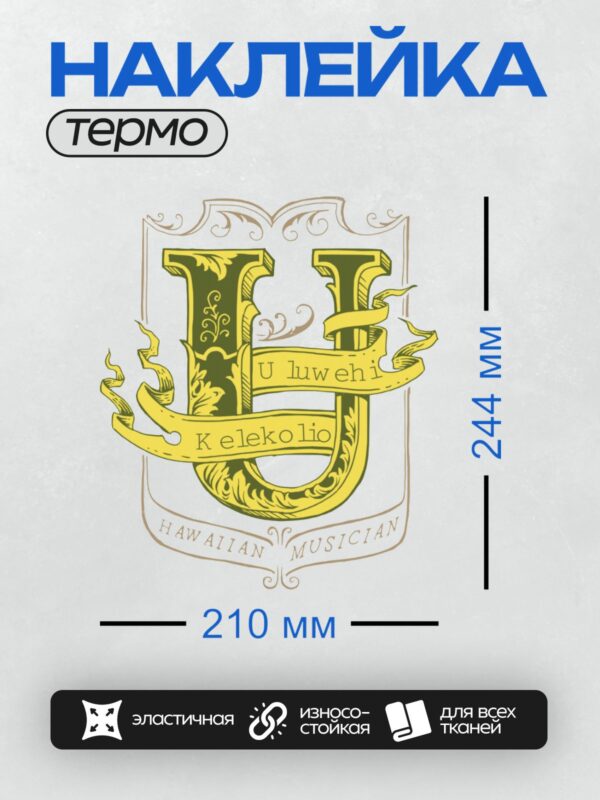 Термонаклейка на одежду DTF / Логотип с буквой "H", надписью "Uluwehi Kelekoli" и подписью "Hawaiian Musician".