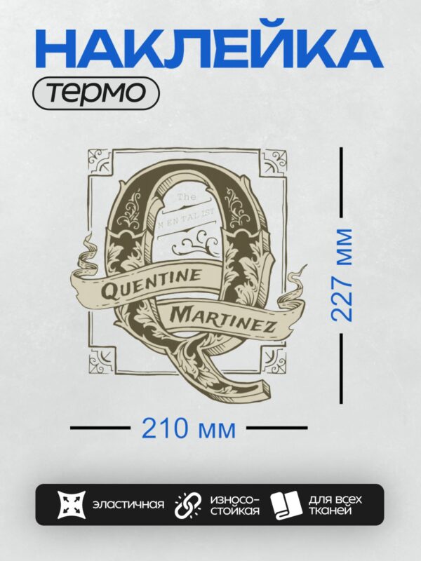 Термонаклейка на одежду DTF / Винтажный логотип с именем Quentine Martinez.