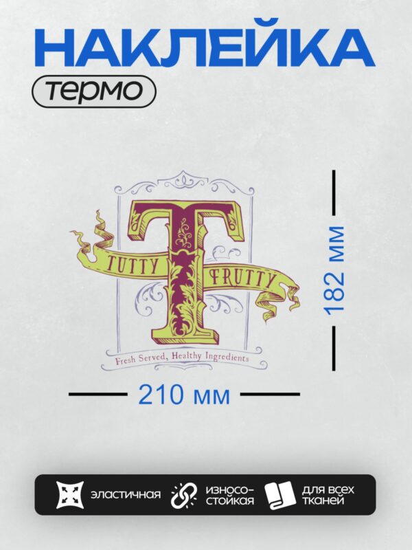 Термонаклейка на одежду DTF / Логотип с буквой "T", словами "TUTTY FRUTTY" и надписью "Fresh Served, Healthy Ingredients".