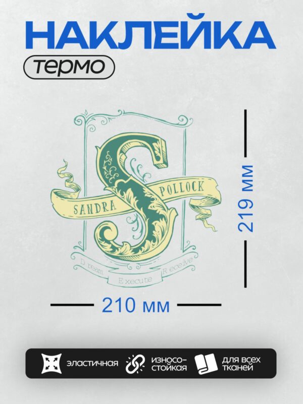 Термонаклейка на одежду DTF / Стилизованная буква "S", орнамент, надписи: "Sandra Pollack", "Dream Execute Receive".
