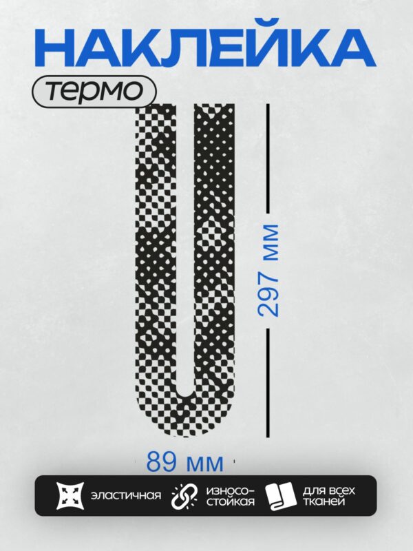 Термонаклейка на одежду DTF / Черно-белый узор с шахматным и точечным рисунком.