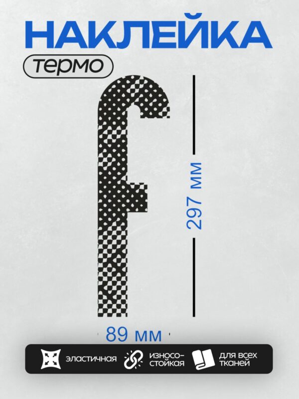 Термонаклейка на одежду DTF / Стилизованная буква "F" с узором в горошек и клетку.