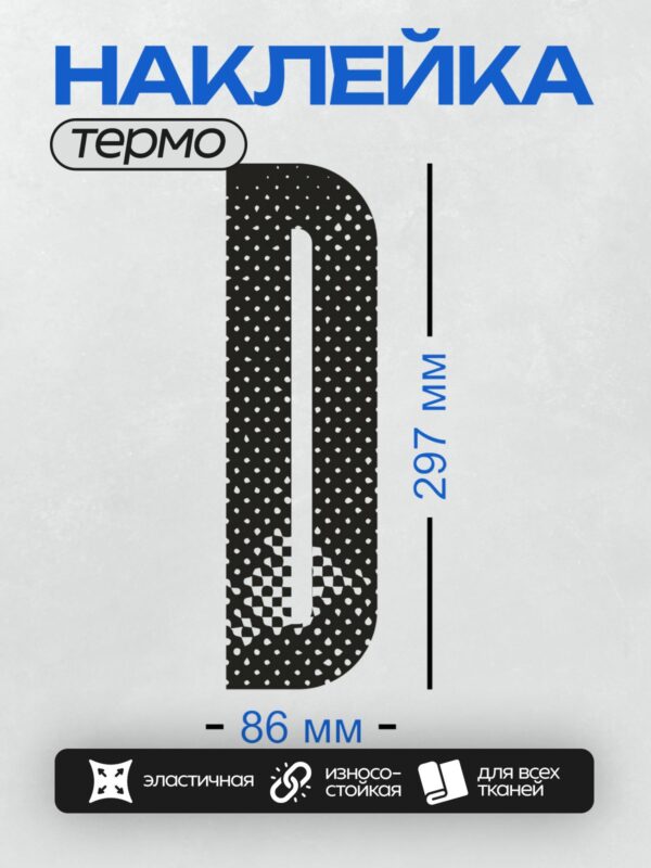 Термонаклейка на одежду DTF / Стилизованная буква "D" с узором в горошек.