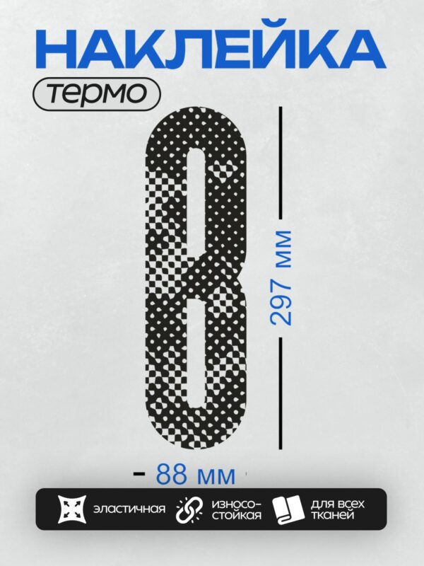 Термонаклейка на одежду DTF / Стилизованная цифра 8 с черно-белым узором.