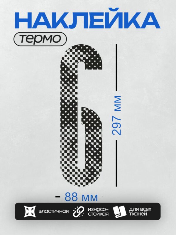 Термонаклейка на одежду DTF / Черно-белый клетчатый узор в форме цифры 6.
