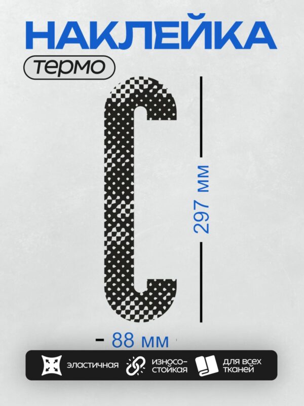 Термонаклейка на одежду DTF / Стилизованная буква "C" с черно-белым узором.