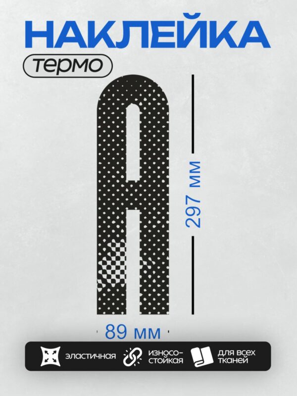 Термонаклейка на одежду DTF / Стилизованная буква "N" с белыми точками на черном фоне.