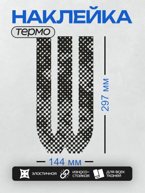Термонаклейка на одежду DTF / Черно-белый узор в форме буквы U с шахматным и гороховым рисунком.