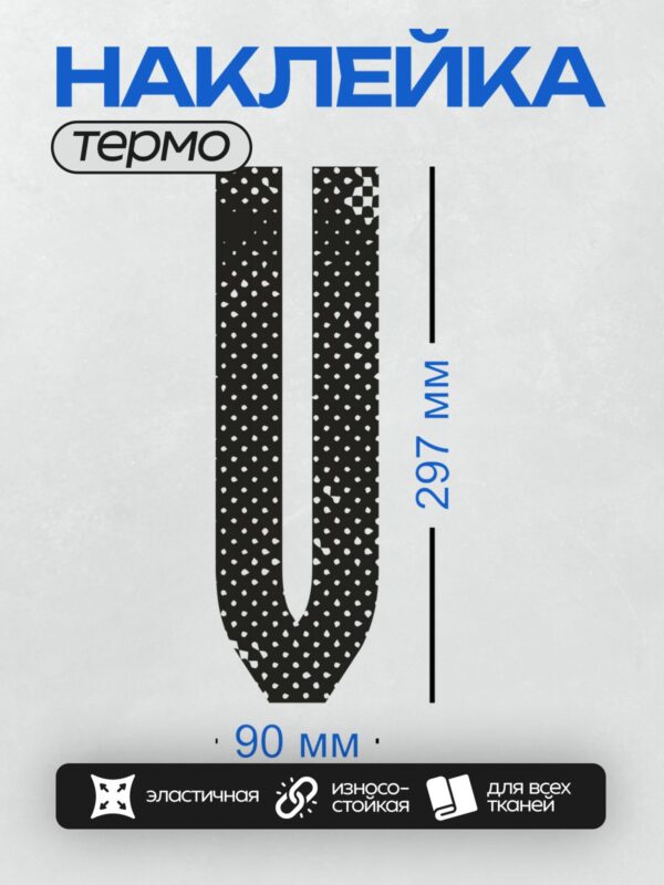 Термонаклейка на одежду DTF / Черный фон с белыми горошинами в форме буквы "U".