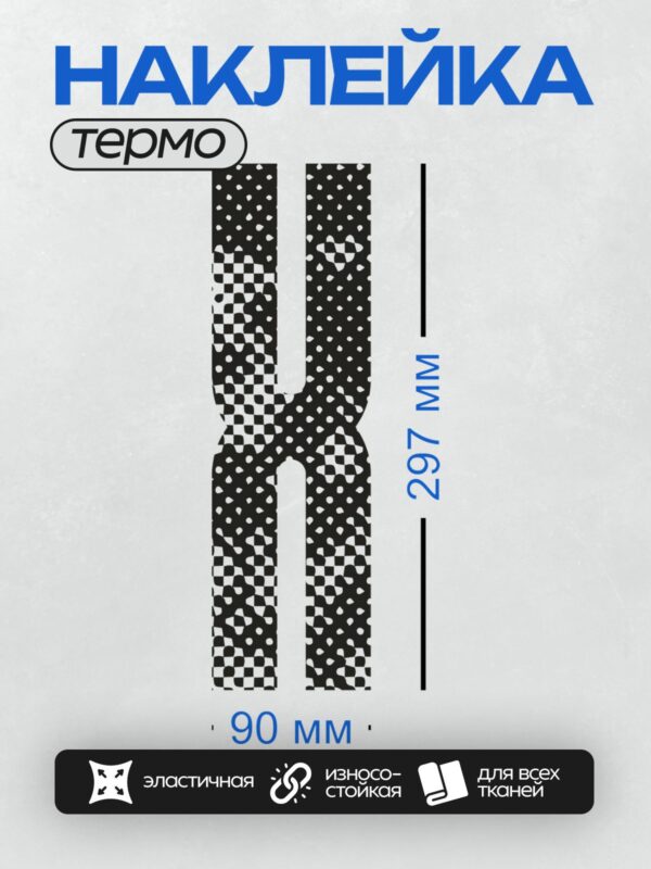 Термонаклейка на одежду DTF / Стилизованная буква "H" с черно-белым узором.