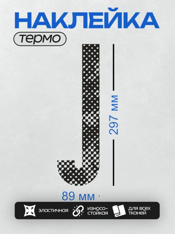 Термонаклейка на одежду DTF / Черно-белый узор в форме буквы "J".