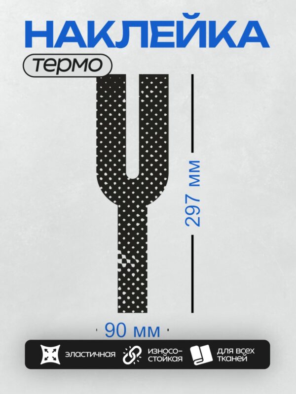 Термонаклейка на одежду DTF / Стилизованная буква "U" с узором в горошек.