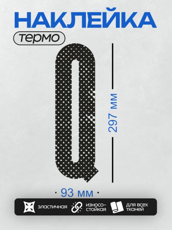 Термонаклейка на одежду DTF / Стилизованная буква "U" с узором в горошек.