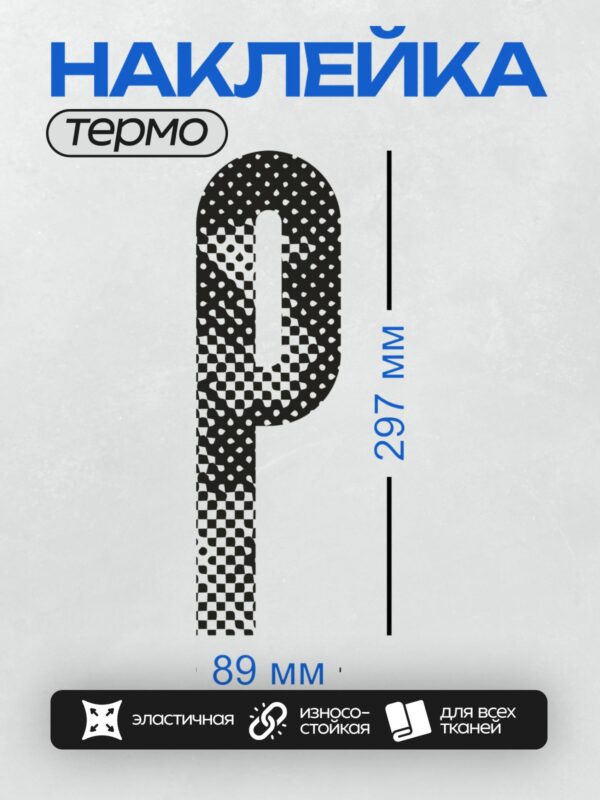 Термонаклейка на одежду DTF / Стилизованная буква "P" в шахматном стиле.