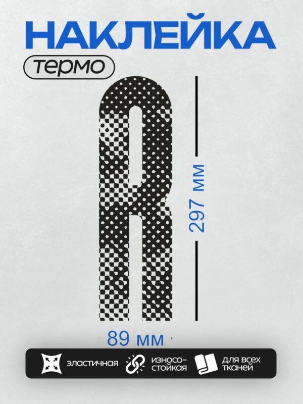 Термонаклейка на одежду DTF / Черно-белый узор в форме цифры 8 с шахматным рисунком.