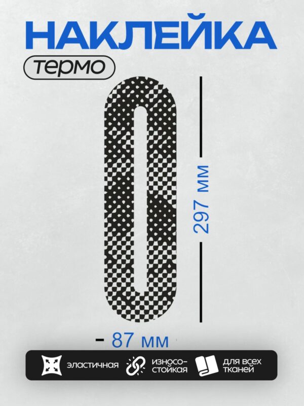 Термонаклейка на одежду DTF / Стилизованная буква "I" с черно-белым узором.