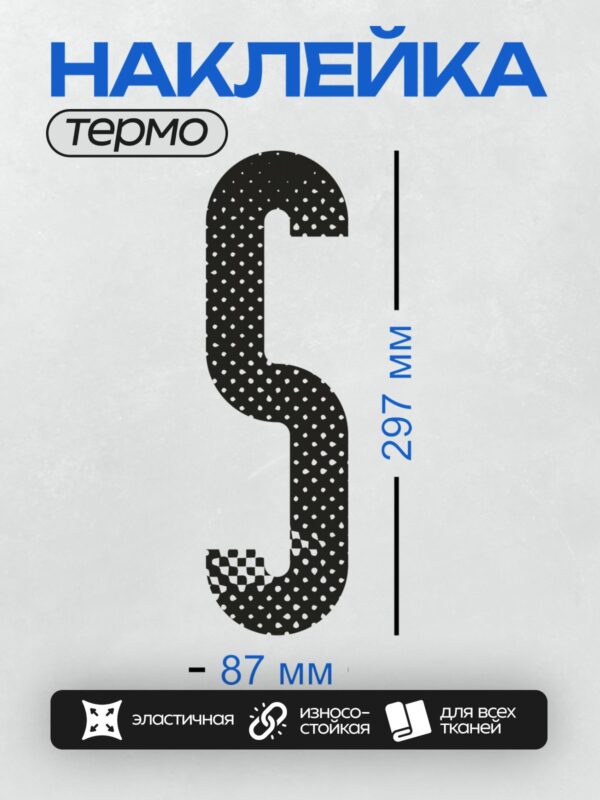 Термонаклейка на одежду DTF / Стилизованная буква "S" с узором из белых точек.