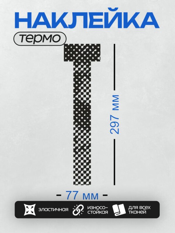 Термонаклейка на одежду DTF / Черно-белый узор в форме буквы U: шахматный и гороховый.