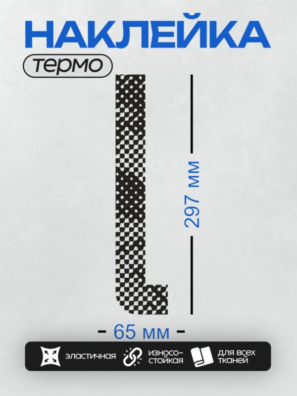 Термонаклейка на одежду DTF / Черно-белый шахматный узор с волнистыми краями.