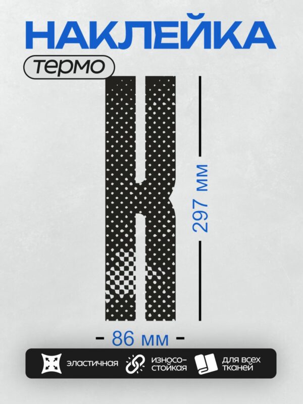 Термонаклейка на одежду DTF / Стилизованная буква "H" с узором в горошек.