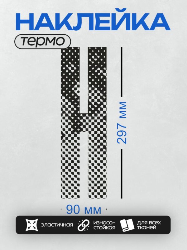 Термонаклейка на одежду DTF / Черно-белый узор с шахматным и точечным рисунком.