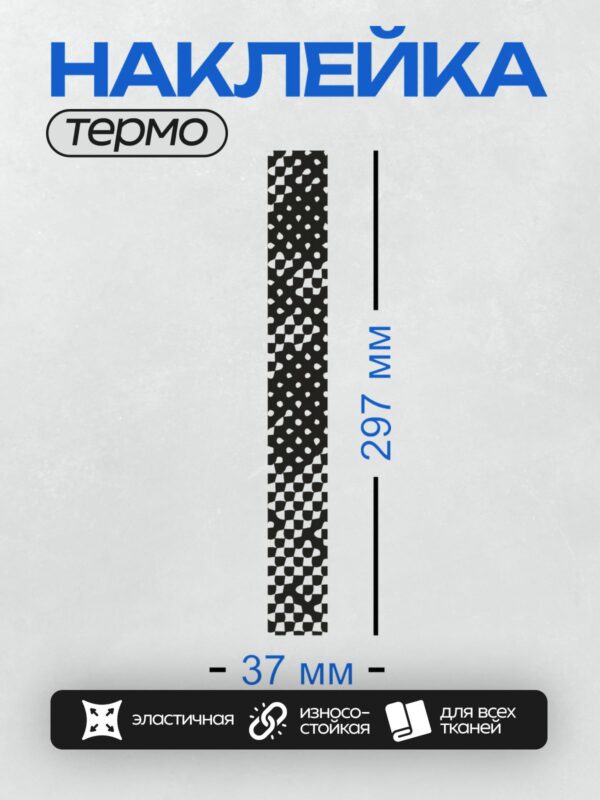Термонаклейка на одежду DTF / Вертикальная полоса с черно-белым геометрическим узором.