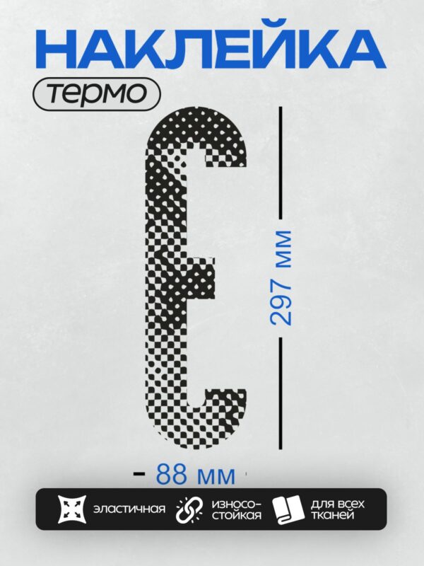 Термонаклейка на одежду DTF / Стилизованная буква "S" в шахматном узоре.