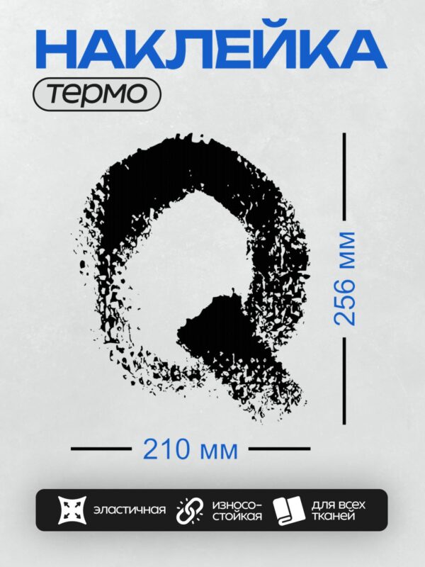 Термонаклейка на одежду DTF / Абстрактный черный круг с неровными краями.