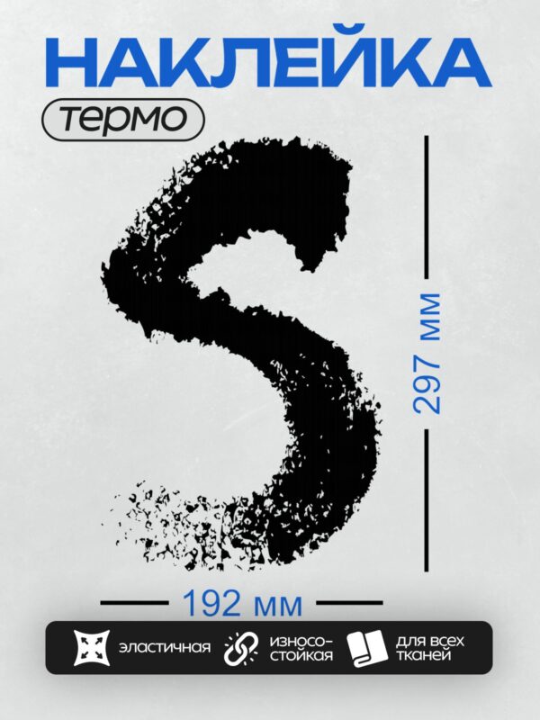 Термонаклейка на одежду DTF / Стилизованная буква "S" в черно-белых тонах.