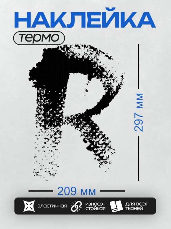 Термонаклейка на одежду DTF / Абстрактный черно-белый узор, напоминающий букву "С".