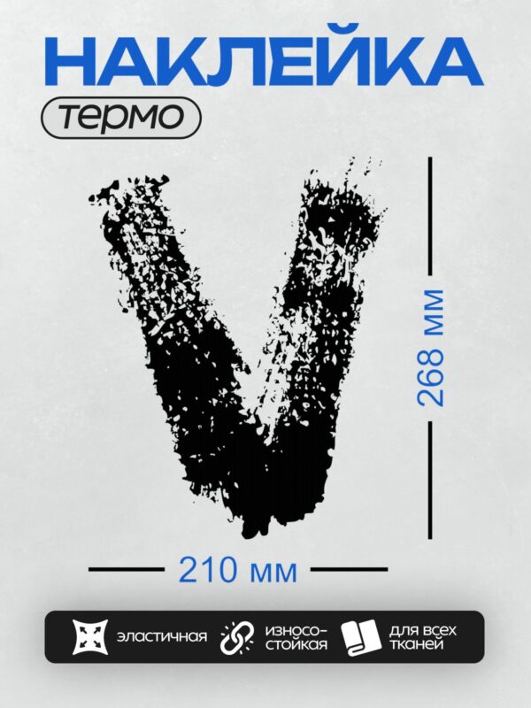 Термонаклейка на одежду DTF / Абстрактный узор в форме буквы "V".