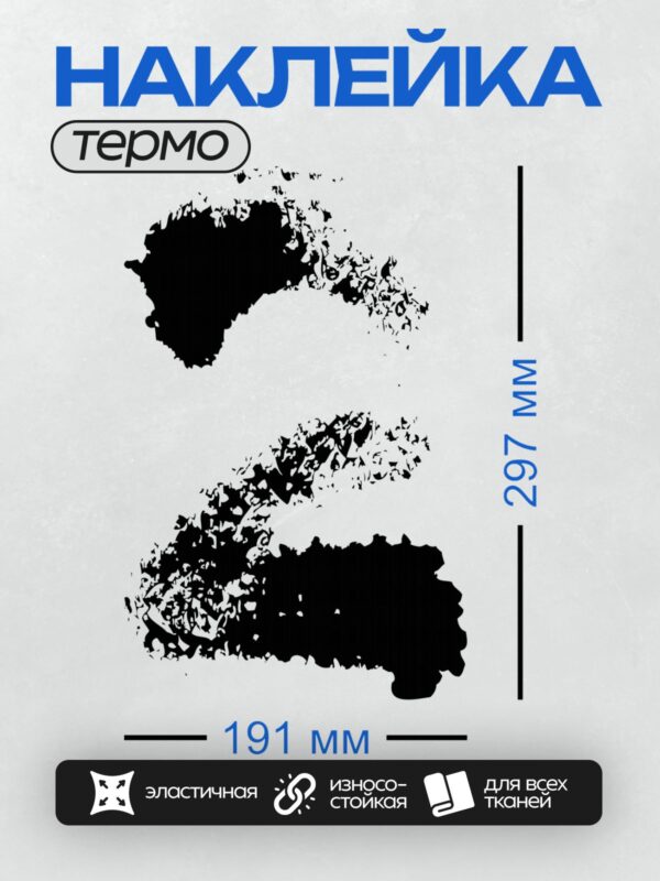 Термонаклейка на одежду DTF / Черно-белый абстрактный узор, напоминающий брызги краски.
