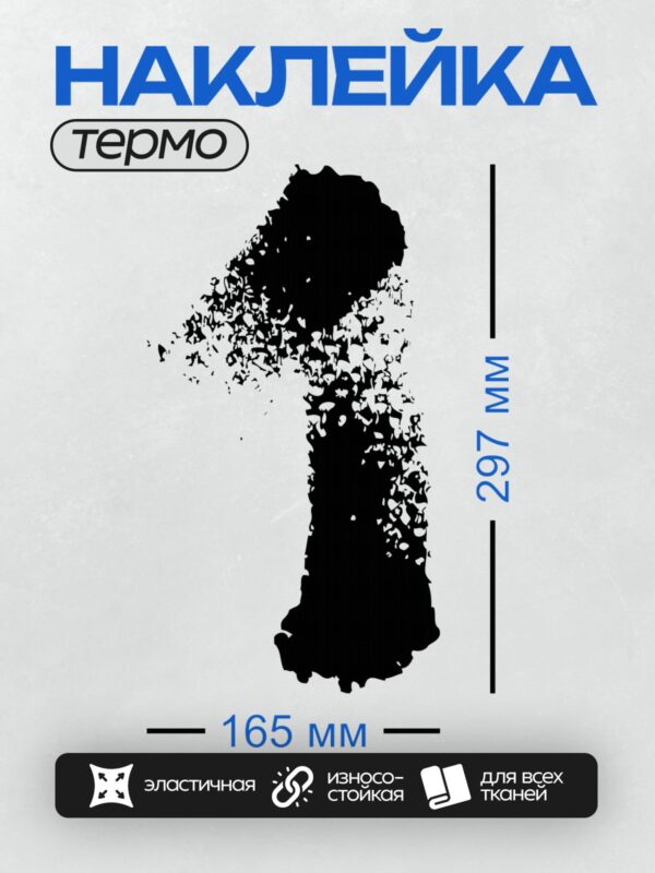 Термонаклейка на одежду DTF / Абстрактный черный силуэт на белом фоне.