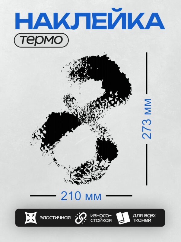 Термонаклейка на одежду DTF / Абстрактный узор в форме цифры 8.