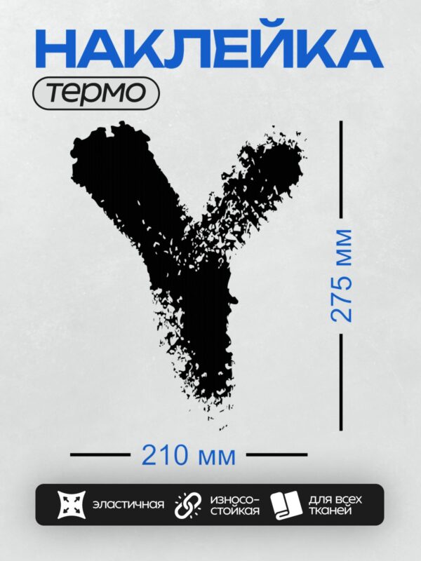 Термонаклейка на одежду DTF / Стилизованная буква "Y" в черно-белых тонах.