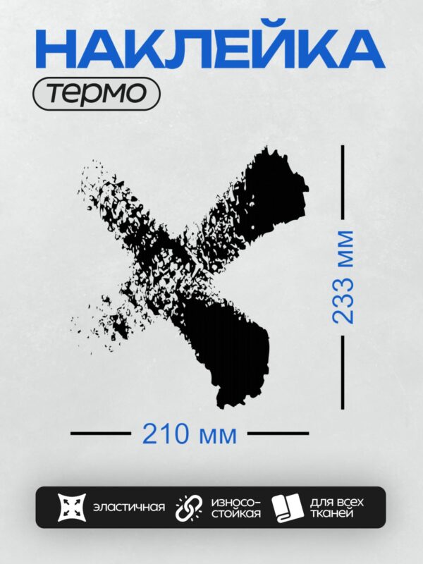 Термонаклейка на одежду DTF / Черный крест с эффектом хаотичных брызг.