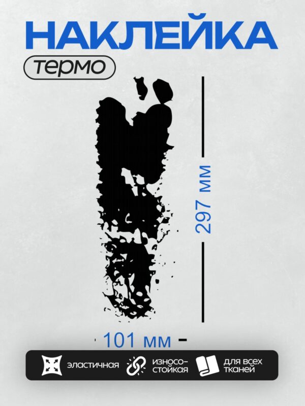 Термонаклейка на одежду DTF / Абстрактный черный силуэт на белом фоне.
