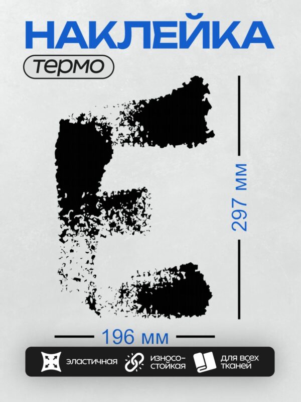 Термонаклейка на одежду DTF / Абстрактный узор в форме буквы "E".